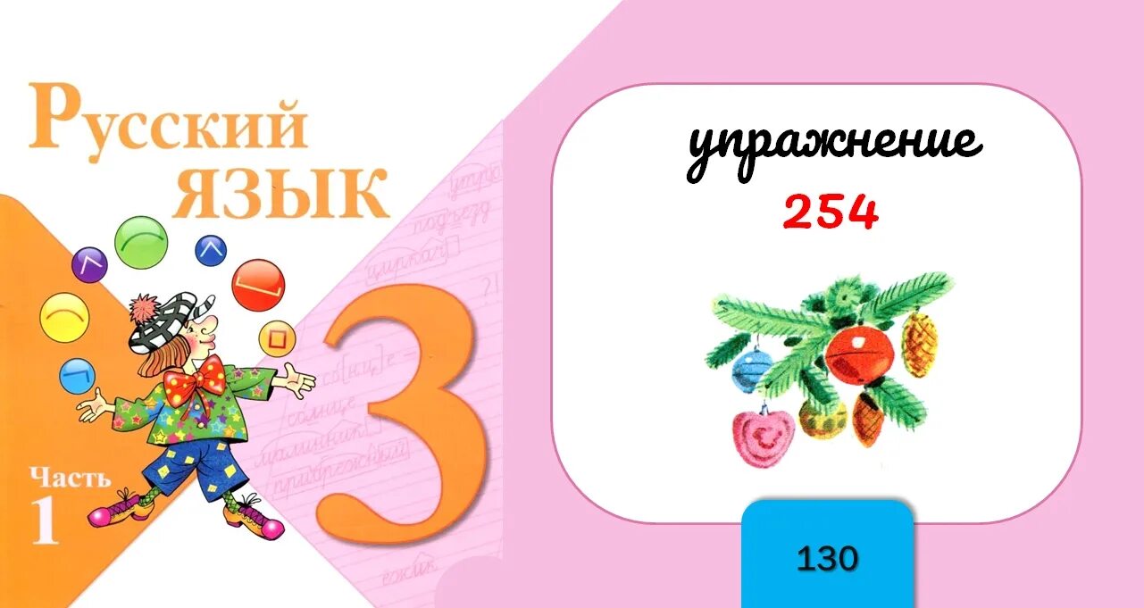 Стр 130 упражнение 254. Стр 130 упражнение 254