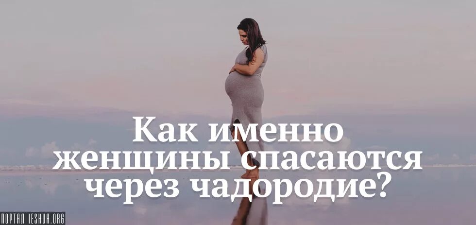 Женщина спасется. Женщина спасется