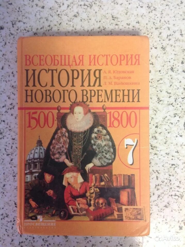 Учебник по истории 7 класс. Учебник по истории 7 класс юдовская. Учебник истории 7 класс старый. Всеобщая история седьмой параграф. Юдовская 9 читать