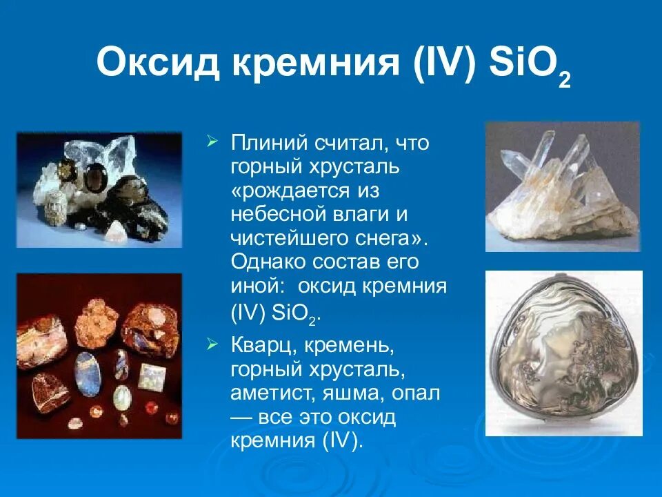 Sio название. Оксид кремния sio2. оксид кремния силициум о 2. оксид кремния кварц. оксид кремния iv.