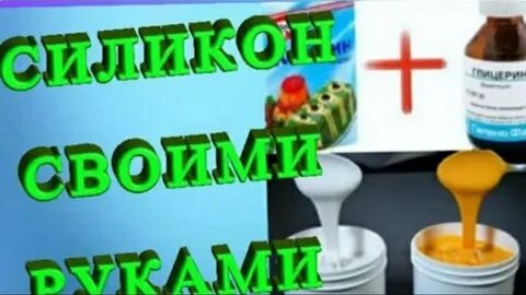Как сделать силикон дома