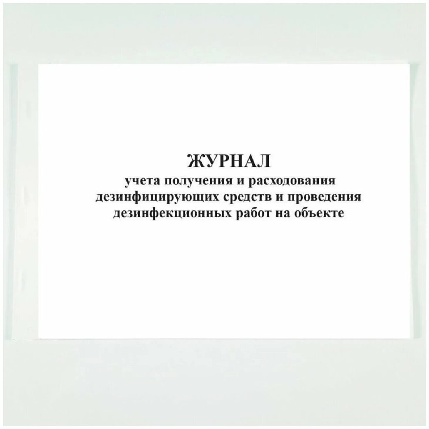 Журнал учета получения и расходования дезинфекционных средств. Журнал дезсредств. Журнал расхода дезсредств. Журнал дезинфицирующих средств.