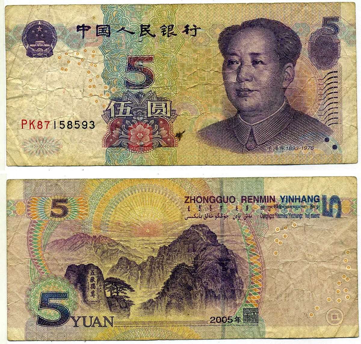 Мао Цзэдун купюра 1 юань. 5 Юаней 1999 года. Китайские банкноты 1 Yuan 1999. 1 Юань 1999 Китай. 1 5 юаня