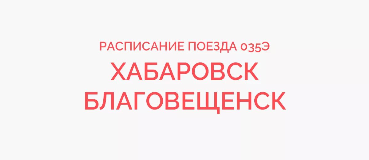 Купить билет благовещенск хабаровск