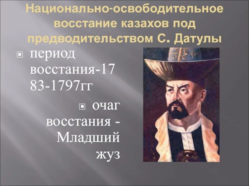 История национально освободительных. Национально-освободительное движение. Сырым Датов восстание. Национально-освободительное движение Срыма Датулы. Восстание Сырыма Датулы презентация.