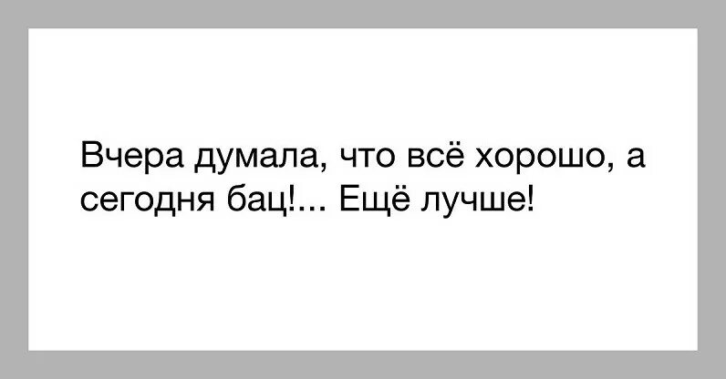 Вчера было 15. Вчера думал что всё хорошо а сегодня бац и ещё лучше картинки. Вчера было хорошо. Ещё вчера все было хорошо. Картинки вчера было хорошо.