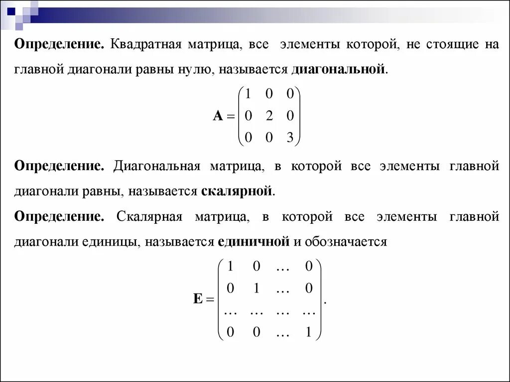 Определить матрицы равен. Элементы под главной диагональю матрицы. Определитель диагональной матрицы. Диагональных элементов квадратной матрицы. Главный элемент матрицы.