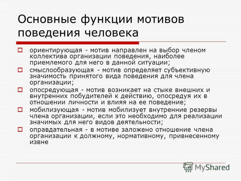 Психология мотивации поведения. Мотивы поведения человека. Основные мотивы поведения. Мотивы социального поведения человека. Основные функции мотивации.