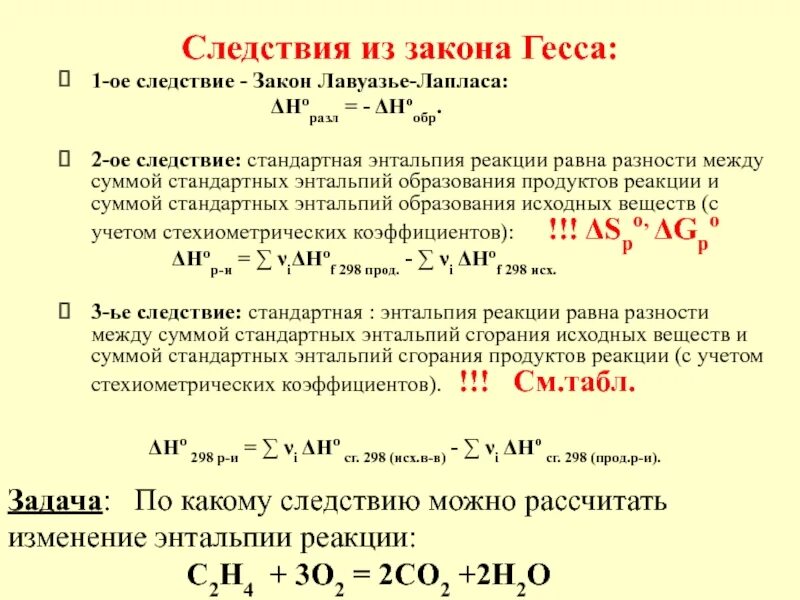 Изменение стандартной энтальпии. Следствие из закона Гесса для энтальпии. Изменение энтальпии в химических реакциях. Аналитическое выражение закона Гесса. Формула из закона Гесса.