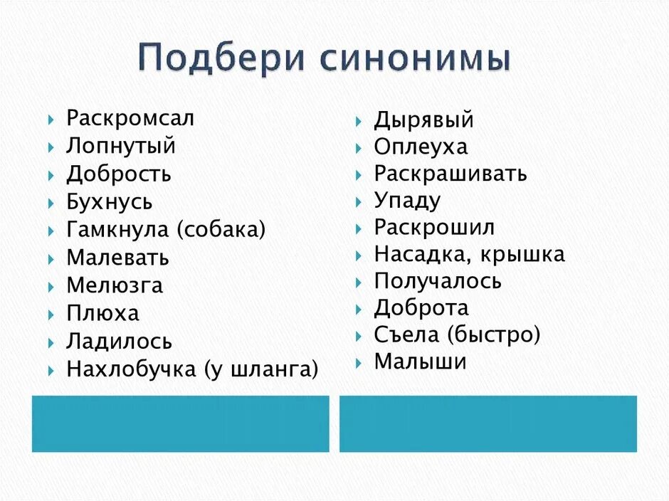 Пестрый синоним. Подбери синонимы. Карточки на тему синонимы. Синонимы задания для детей. Задание подобрать синонимы.