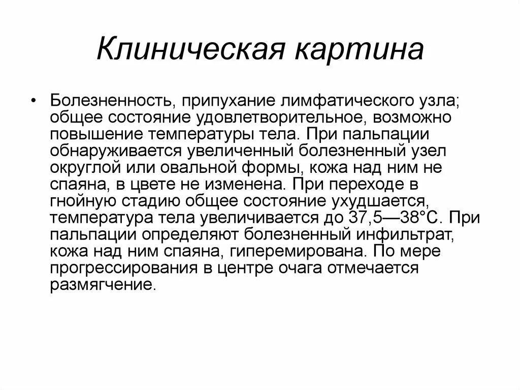 Лимфоузлы болезненны при пальпации. Пальпация болезненность лимфоузлов. Тимио лимфатичеси статс линичесие проявления.