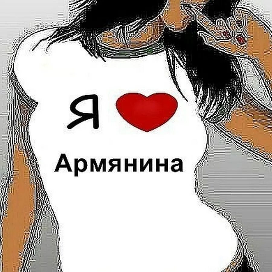 Люблю тебя на армянском русскими буквами. Я тебя люблю по азербайджански. Люблю на азербайджанском. Открытки любимому на азербайджанском. Любимый на азербайджанском языке.