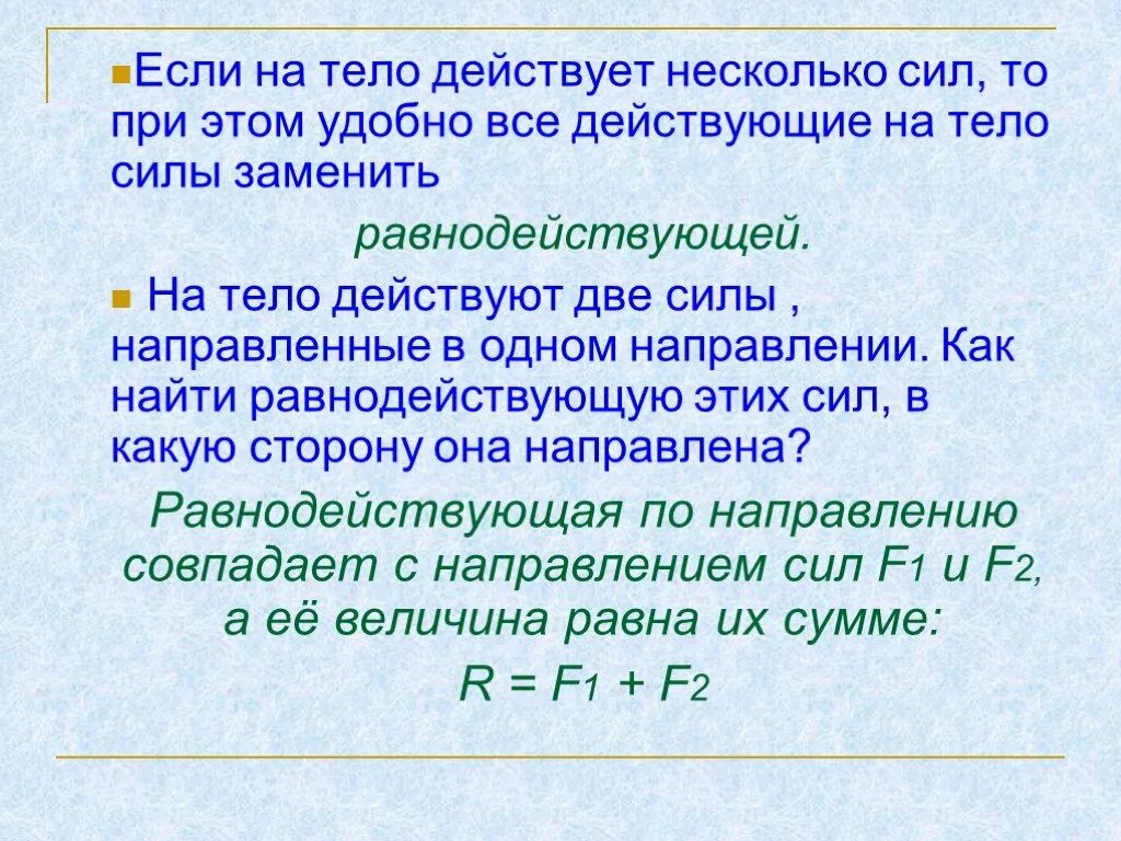 На тело действует несколько сил. Если на тело действует две силы. Если на тело действует сила то. Действие на тело нескольких сил 7 кл. Если на тело действует несколько сил