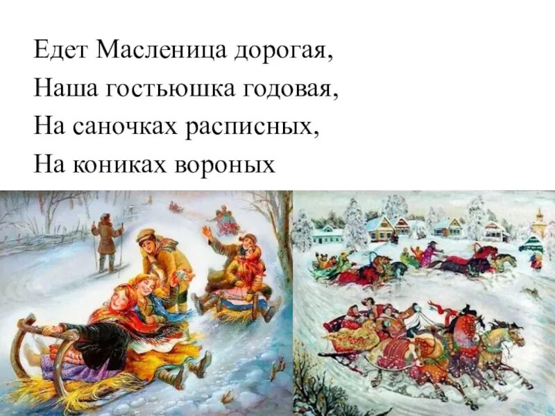 Едет масленица дорогая