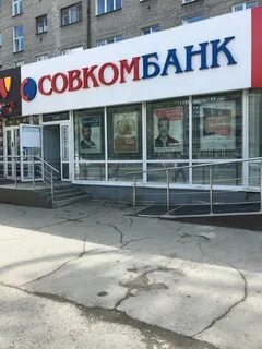 Совкомбанк новосибирск