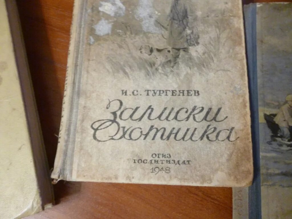 Книга 1948 года. Записки охотника Тургенев 1949. Записки охотника 1948. Тургенев Записки охотника книга. И С Тургенев Записки охотника 1948 года.