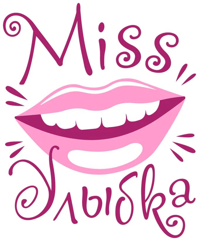 надпись улыбка. улыбайся надпись. смайлы с надписями. улыбнись красивая надпись. надпись улыбка.