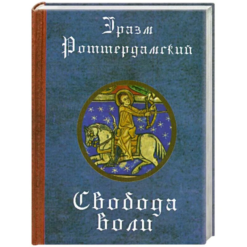 По доброй воле читать. Оружие христианского воина Эразм Роттердамский. Эразм Роттердамский книги. Свобода воли книга. Эразм Роттердамский первая книга.