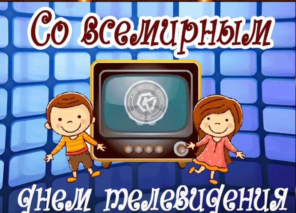 День рождения телевидения. Всемирный день телевидения. Всемирный день телевидения открытка. Всемирный день детского телевидения. Всемирный день телевидения 21 ноября.