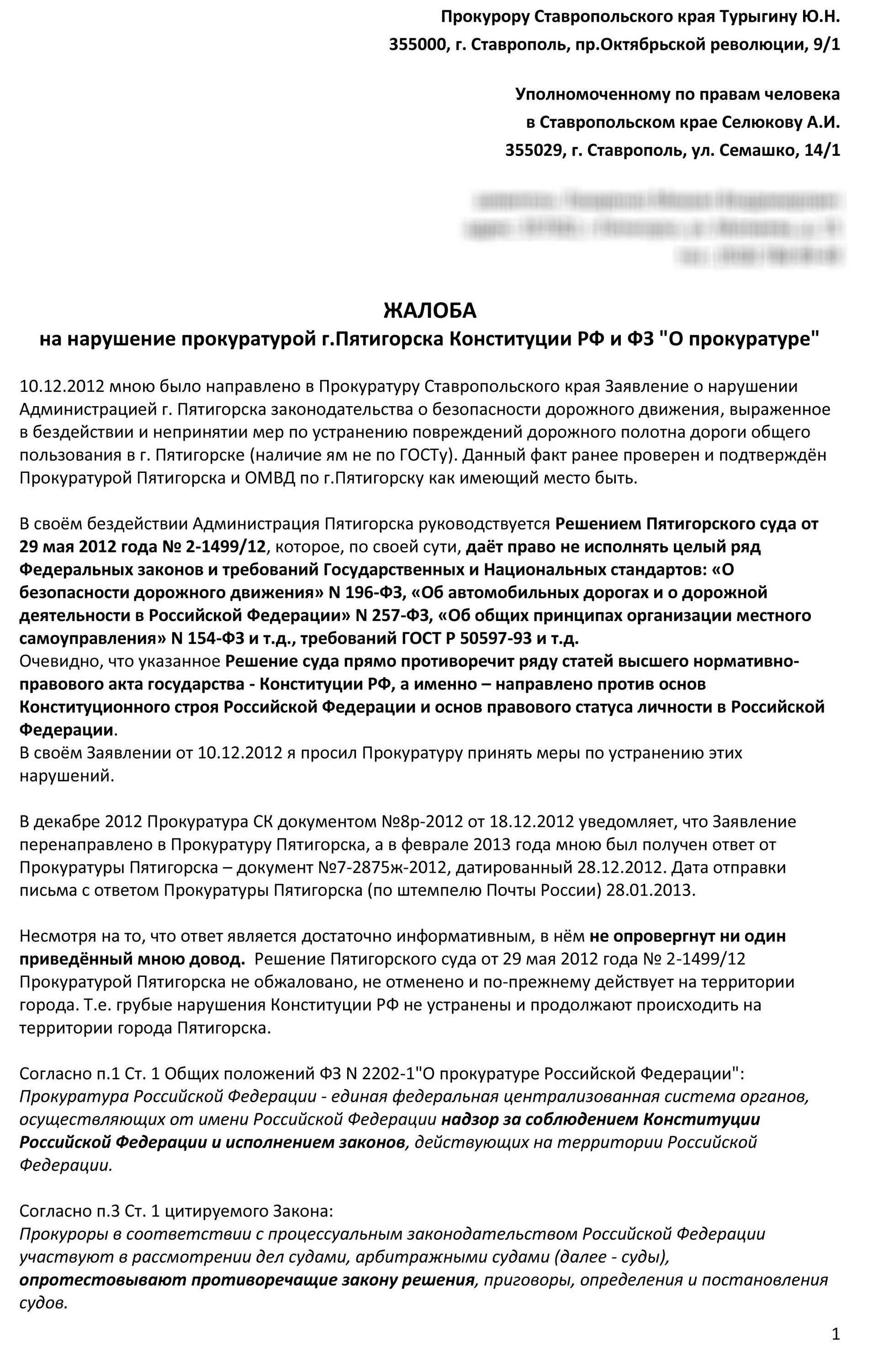 Жалоба уполномоченному по правам человека. Пример заявления уполномоченному по правам человека. Пример жалобы на человека. Жалоба уполномоченному по правам человека пример. Жалоба на неисполнение решения суда