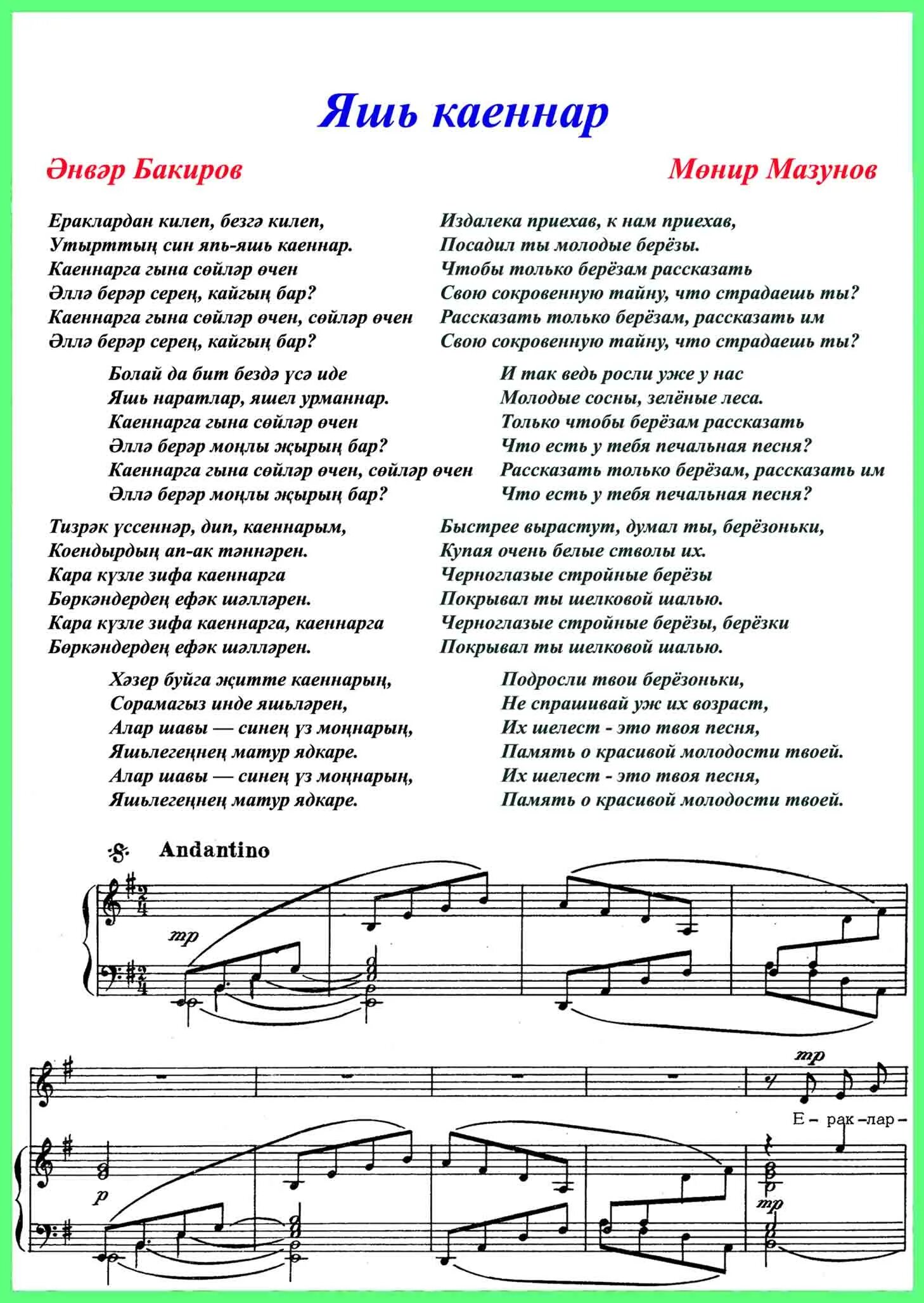 Песня ак каен. Слова песни АК каеннар. Татарские Ноты. Мунир Мазунов стихи. Айфара АК Каен Ноты.