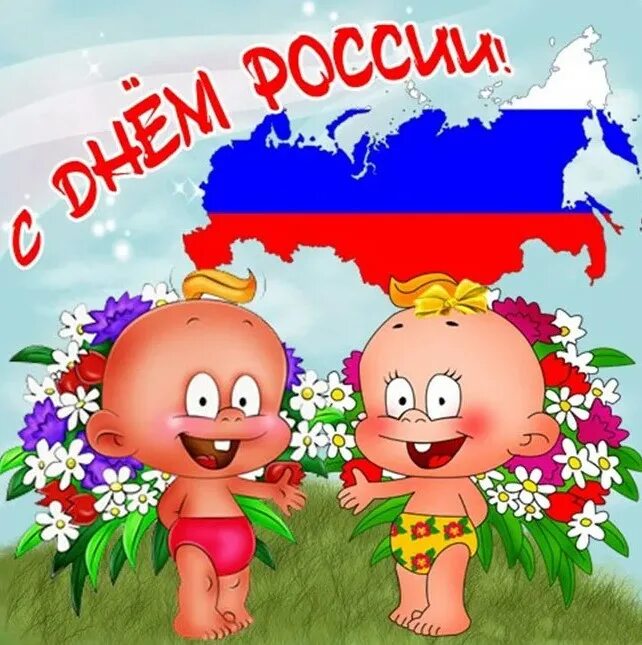 12 июня дети. С днем России поздравления. С днем Росм поздравление. Открытки с днём России. Поздравления с днём Роммии.