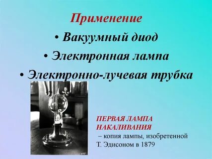 Применение вакуума