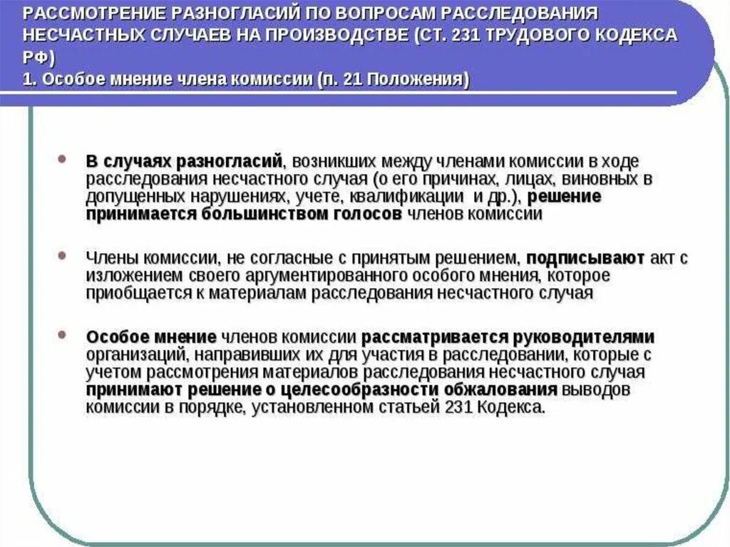 Кем определяется перечень материалов расследования несчастного случая. Обязанности членов комиссии по расследованию несчастных случаев. Обязанности комиссии при расследовании несчастного случая.. Порядок работы комиссии по расследованию несчастного случая.