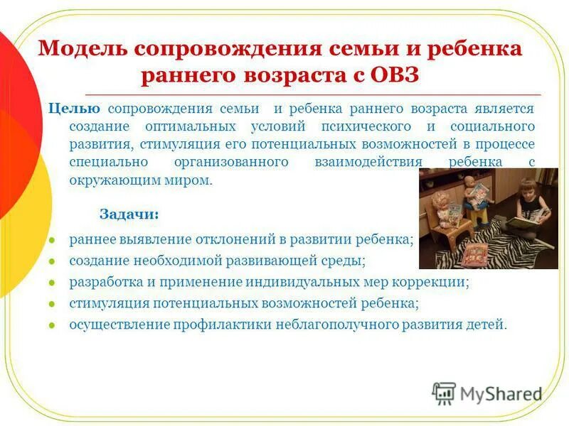 модель психолого-педагогического сопровождения дошкольников. этапы сопровождения детей раннего возраста с овз. служба ранней помощи в системе комплексного сопровождения. особенности работы с детьми с овз. этапы сопровождения детей раннего возраста с овз.
