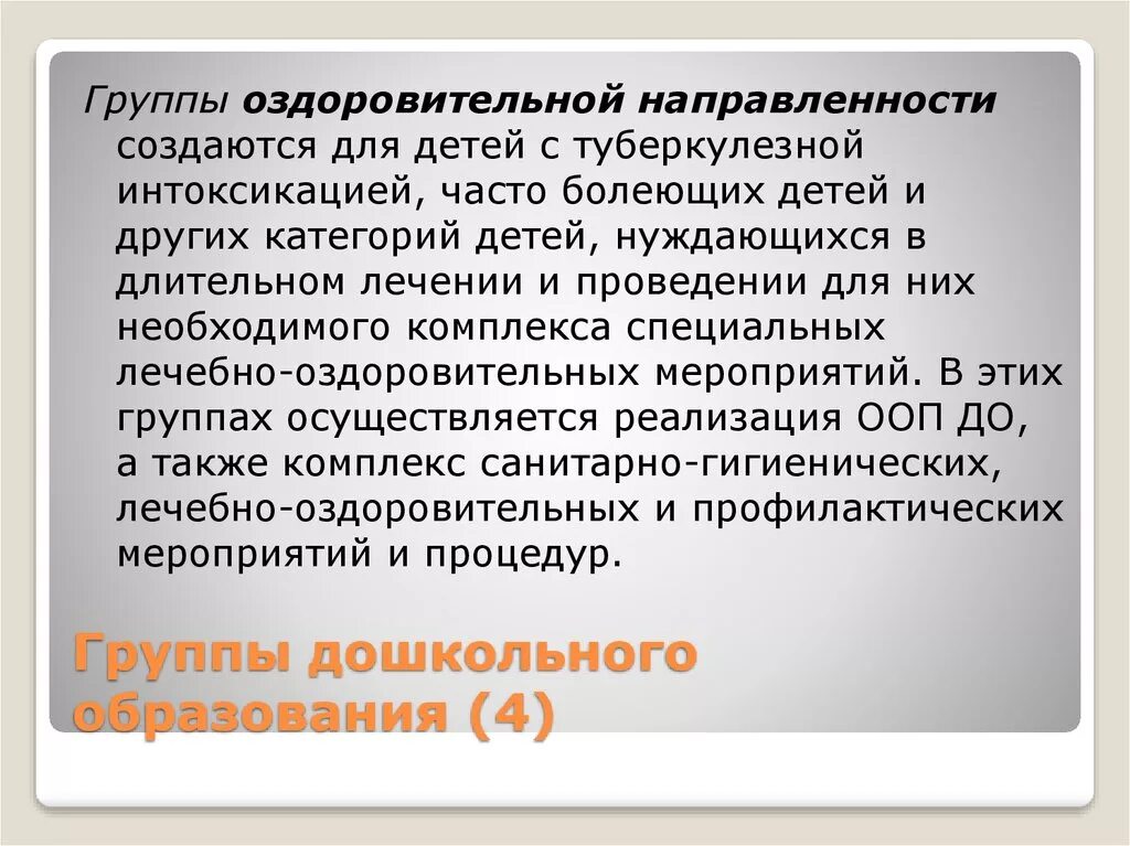 Направленность группы оздоровительная. Группа оздоровительной направленности. Группа оздоровительной направленности создаются для детей с. В группах оздоровительной направленности осуществляется. Группы оздоровительной направленности субсидия.