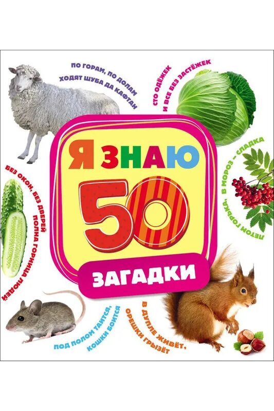 Загадки отгадывать загадки. Любые загадки с ответами. Загадку знаю. Загадка сам дней не знает а другим указывает. Загадки.