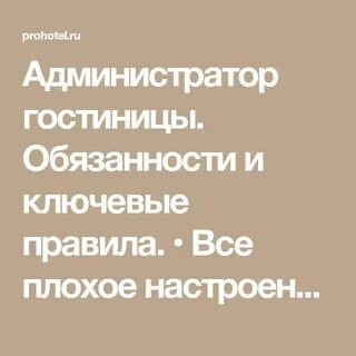 Обязанности работы администратора гостиницы