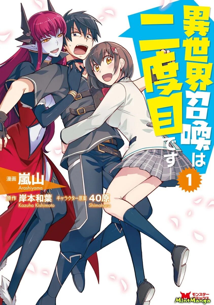 Isekai Shōkan WA Nidome desu. Меня призвали в другой мир во второй раз. Призвали в иной мир