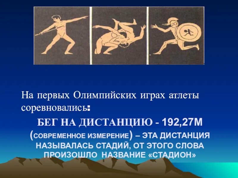 Бег в древней Греции на Олимпийских играх. Из истории Олимпийских игр. Античные Олимпийские игры бег. Программа первых Олимпийских игр.