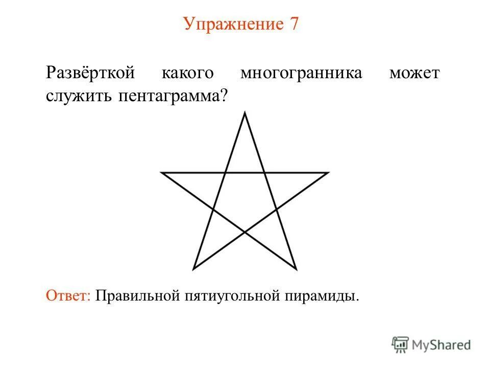 Разверткой какого многогранника может служить пентаграмма. Пятиугольная звезда. Реферат по геометрии на тему пятиугольная звезда. Пентаграмма пирамида. Пентакли ответ на вопрос