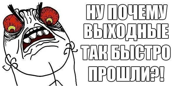 Почему выходные. Выходные закончились. Почему день называется выходной. Почему день называется выходной. Почему выходные.
