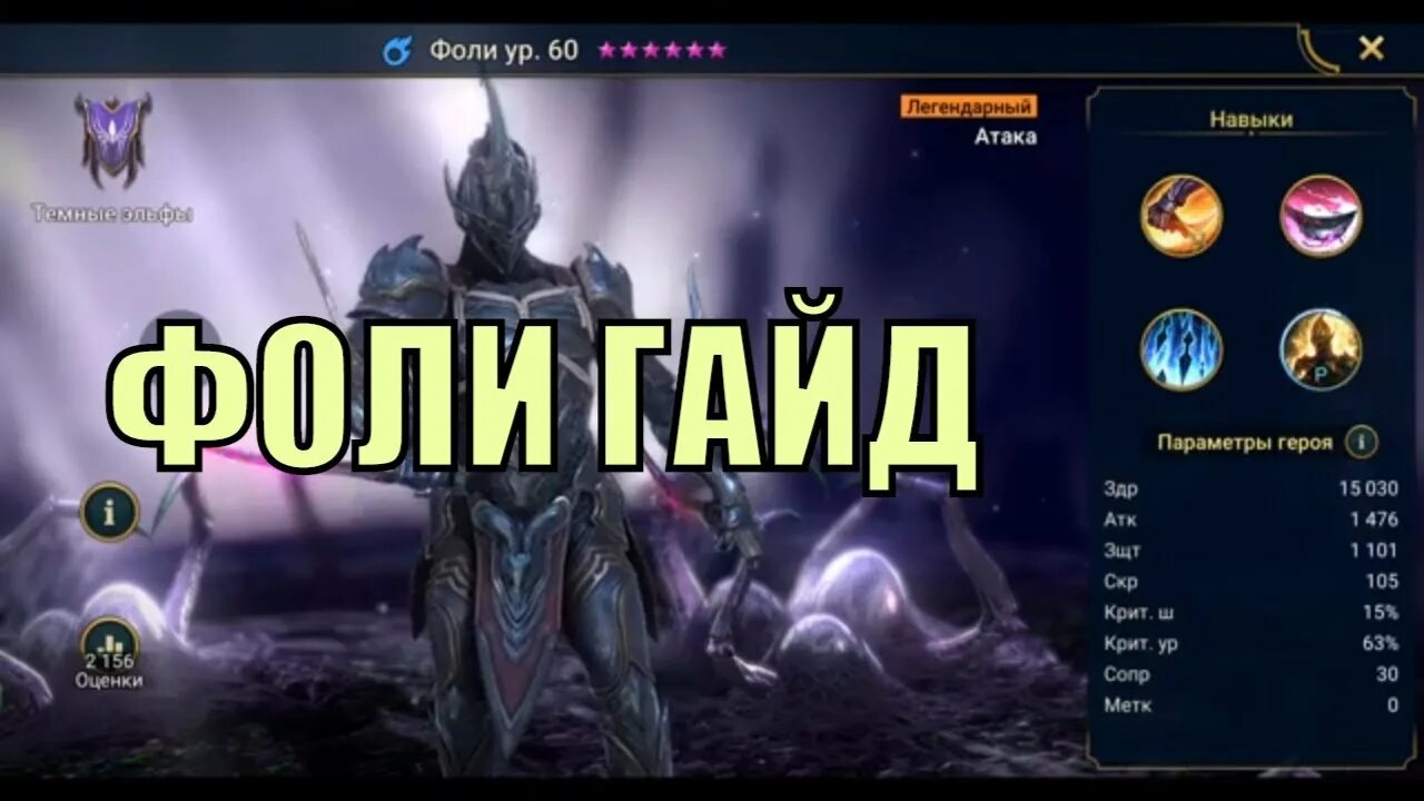Фоли таланты raid арена. Фол гайд. Фоли таланты raid. Фоли таланты raid. Фоли рейд гайд таланты.