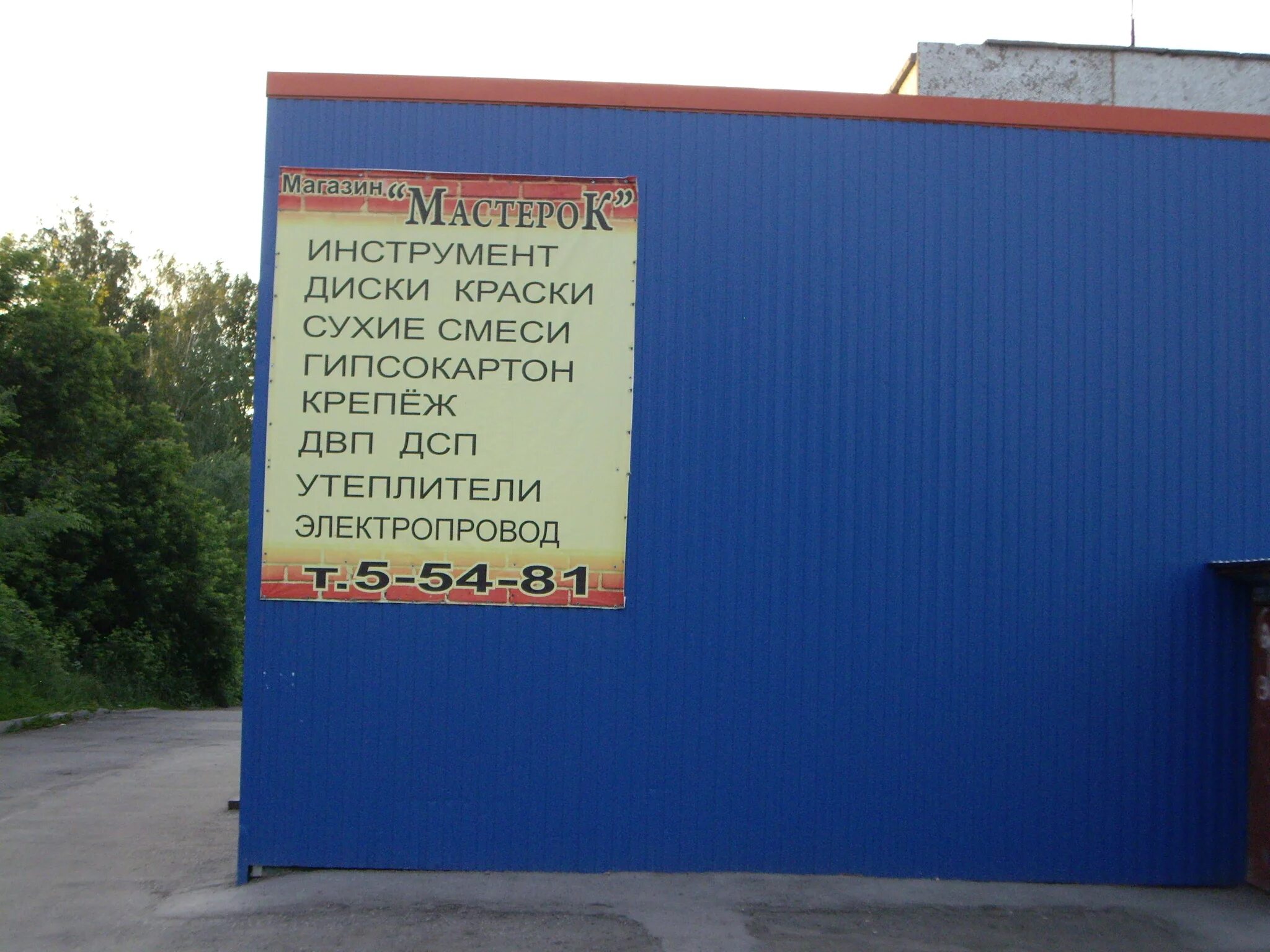 Магазин мастерок сердобск. Номер телефона мастерок. Строительные магазины фото названий. Номер телефона мастерок. Магазин стройматериалы федоровка.