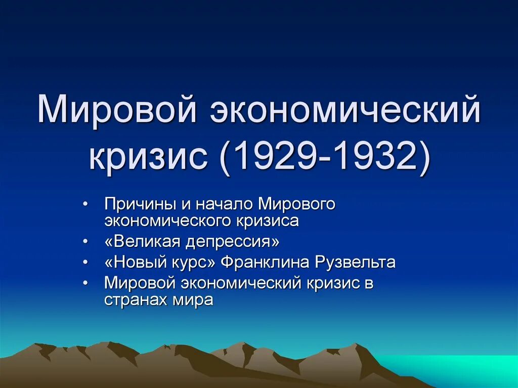 Мировой экономический кризис 1929 причины. Мировой экономический кризис 1929-1932. Причины мирового экономического кризиса. Причины мирового кризиса 1929. Мировой эконом кризис причины 1929.