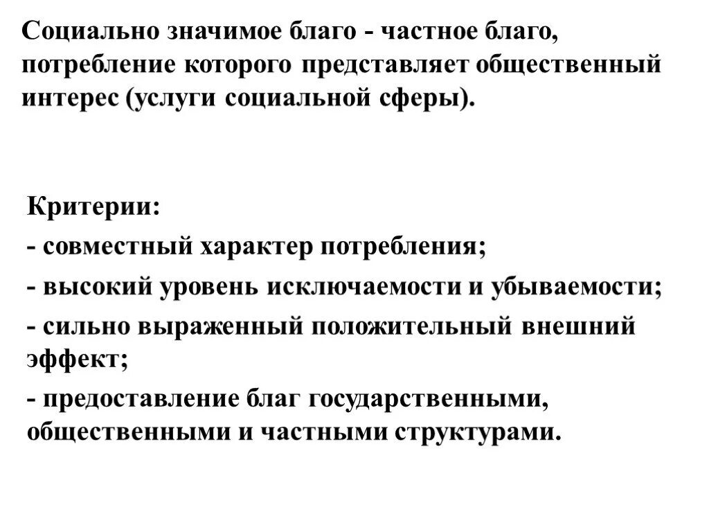 Благородное благо. Социально значимое благо. Социально значимое Общественное благо это. Социально значимые блага примеры. Социально значимое благо пример.