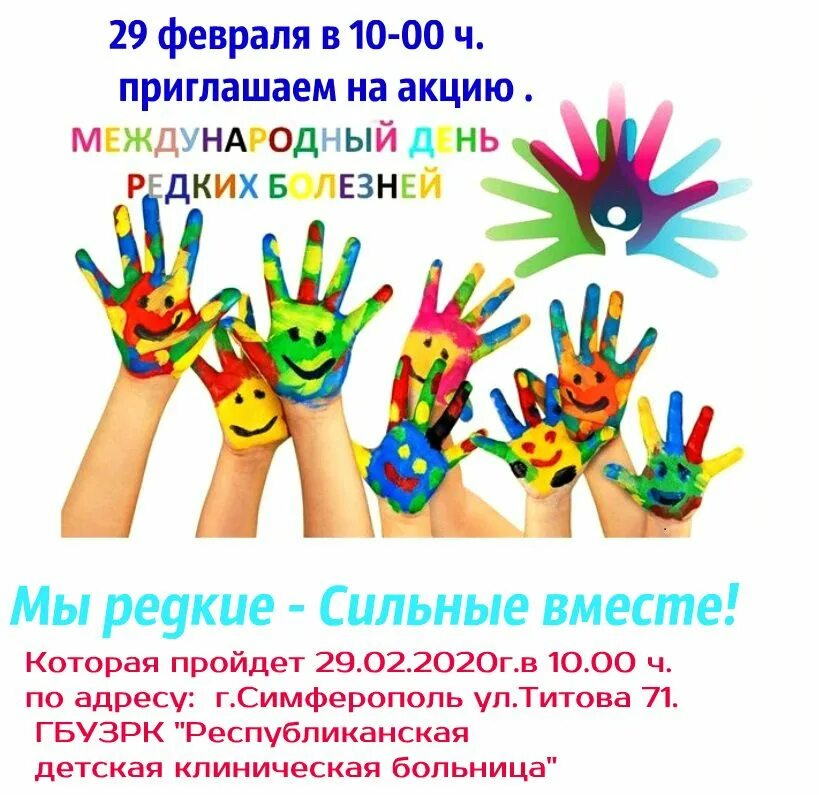 международный день редких заболеваний. день редких заболеваний 2023. 28 февраля день больных редкими заболеваниями. день редких заболеваний 2024. международный день редких заболеваний.