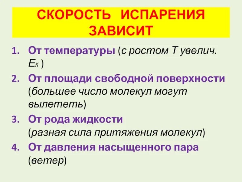 От чего зависит скорость телефона. Скорость испарения. Скорость испарения зависит от. От чего зависит скорость испарения. Зависимость скорости испарения от температуры.