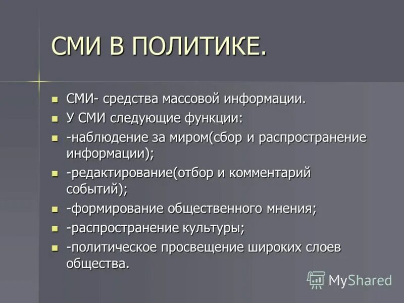 Средство массовой информации основные понятия. Роль СМИ В политике. Средства массовой информации. Функции СМИ В политике. Средства массовой информации СМИ.