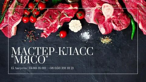 Мясной мастер