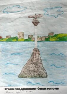 Детский рисунок севастополя