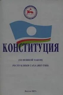 Закон республики саха якутия