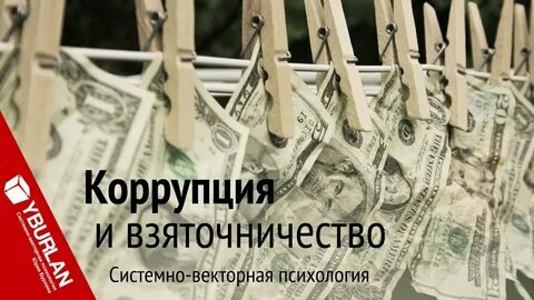 Отмывание денег коррупция