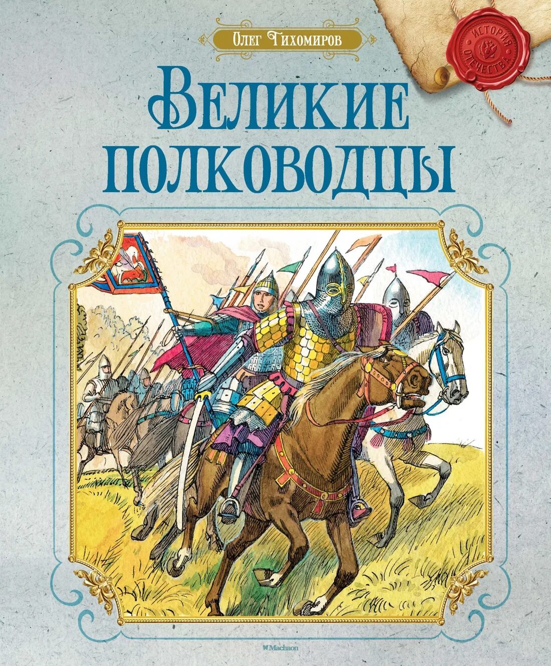 Книга великие полководцы. Тихомиров Великие полководцы книга. Тихомиров Великие полководцы обложка. Махаон Великие полководцы.