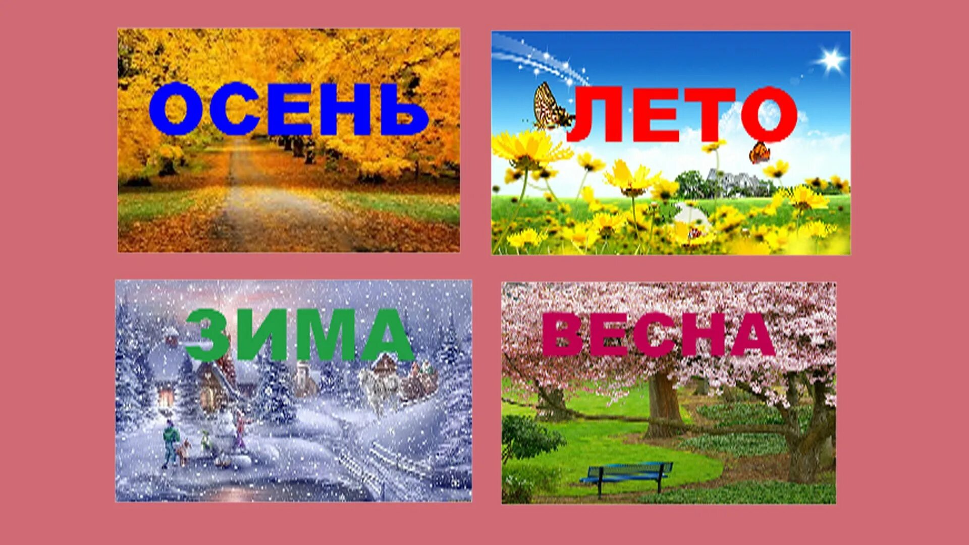 Именно в эту пору года. Времена года для дошкольников. Времена года иллюстрации. Изображения времен года для детей.