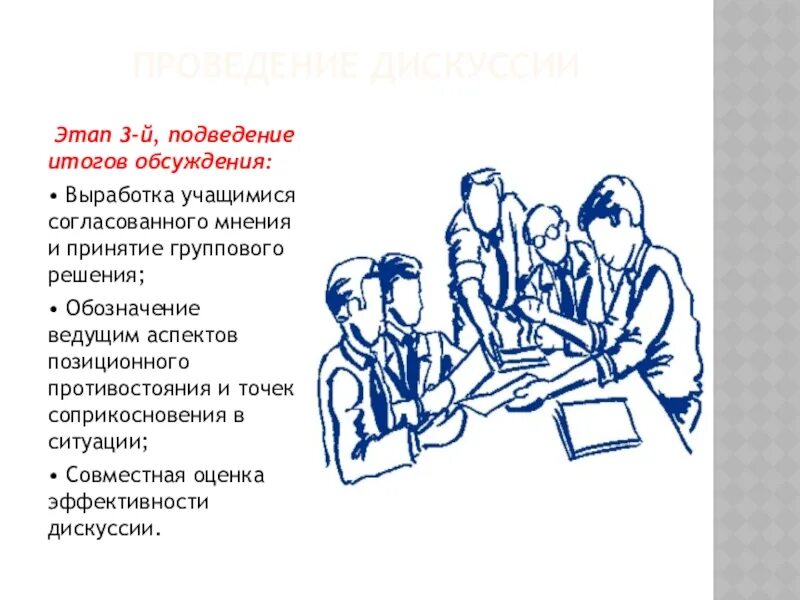 План дискуссии. Этапы дискуссии. Этапы организации дискуссии. Содержание и этапы дискуссии. Содержания дискуссии